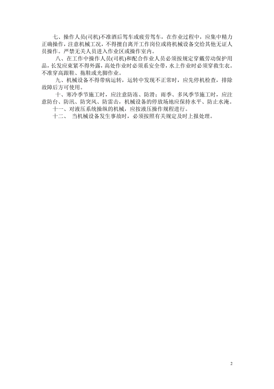 （机械制造行业）各大施工机械操作规程_第2页