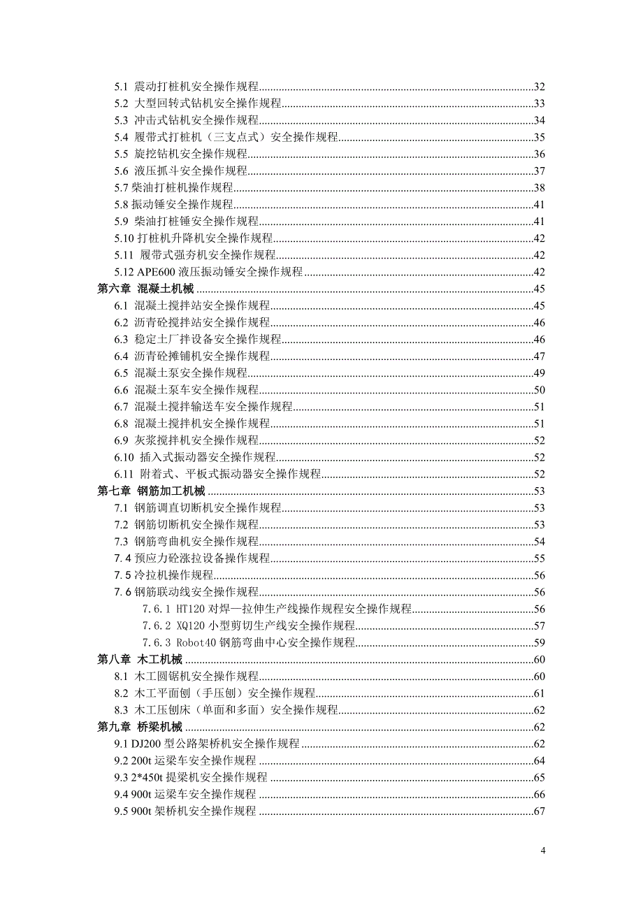 （机械制造行业）各大施工机械操作规程_第4页