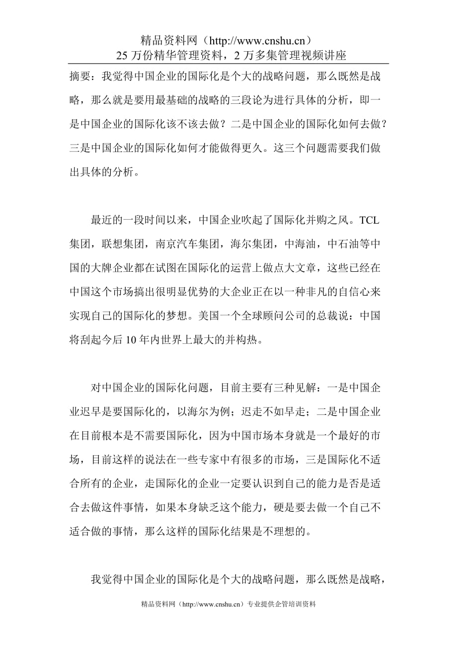 （战略管理）中国企业国际化战略的三项原则_第1页
