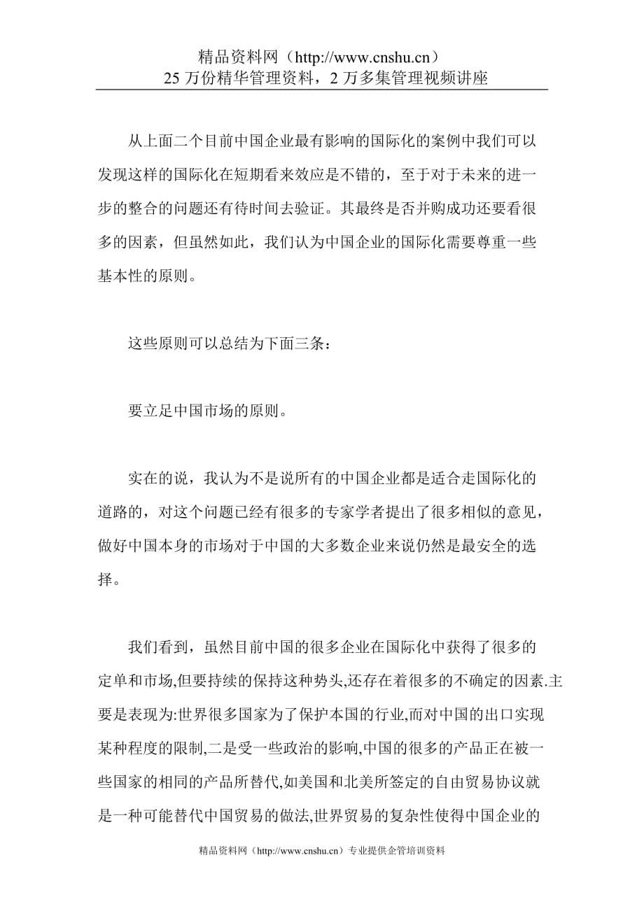 （战略管理）中国企业国际化战略的三项原则_第5页
