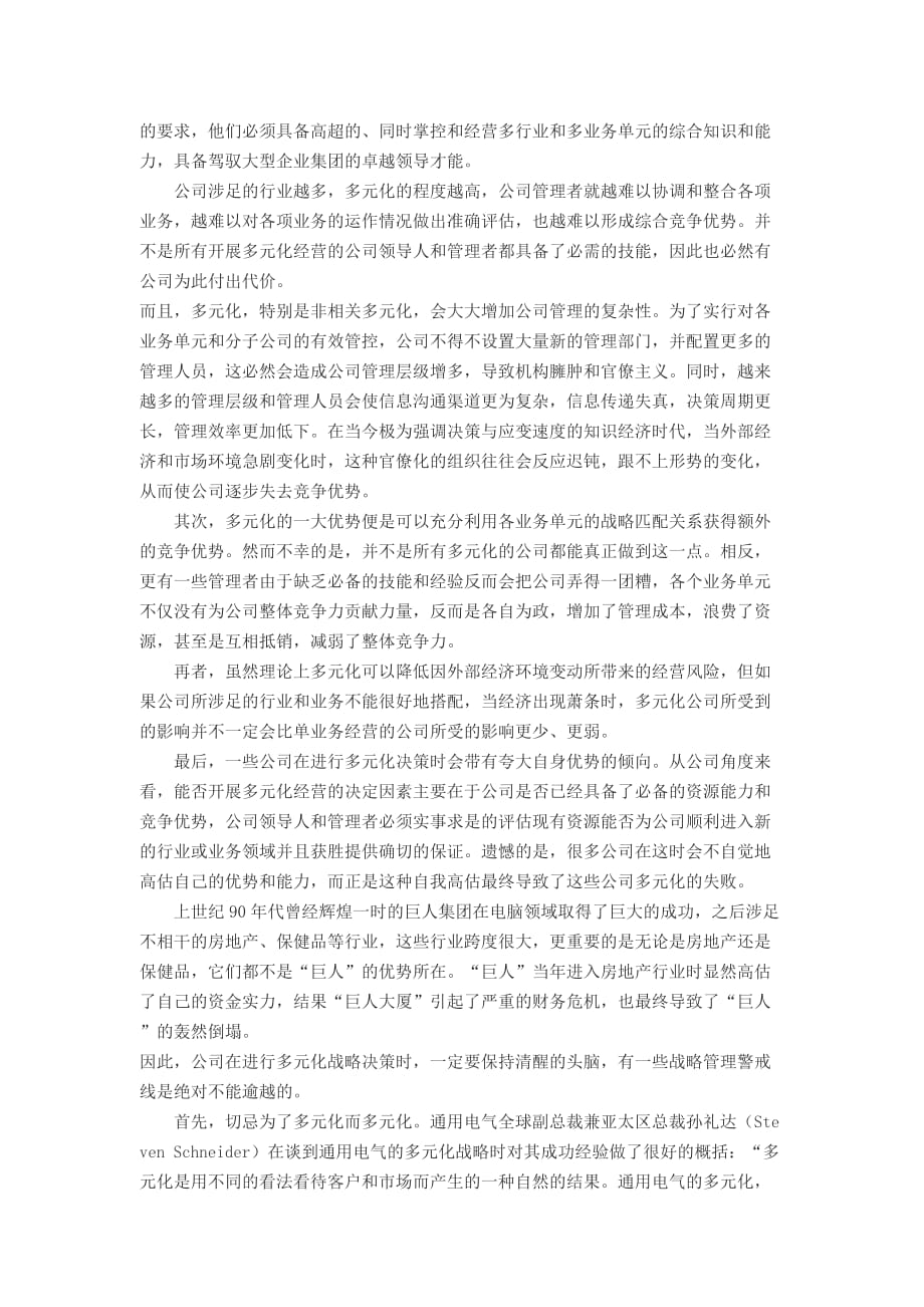 （战略管理）战略管理之多元化战略_第3页