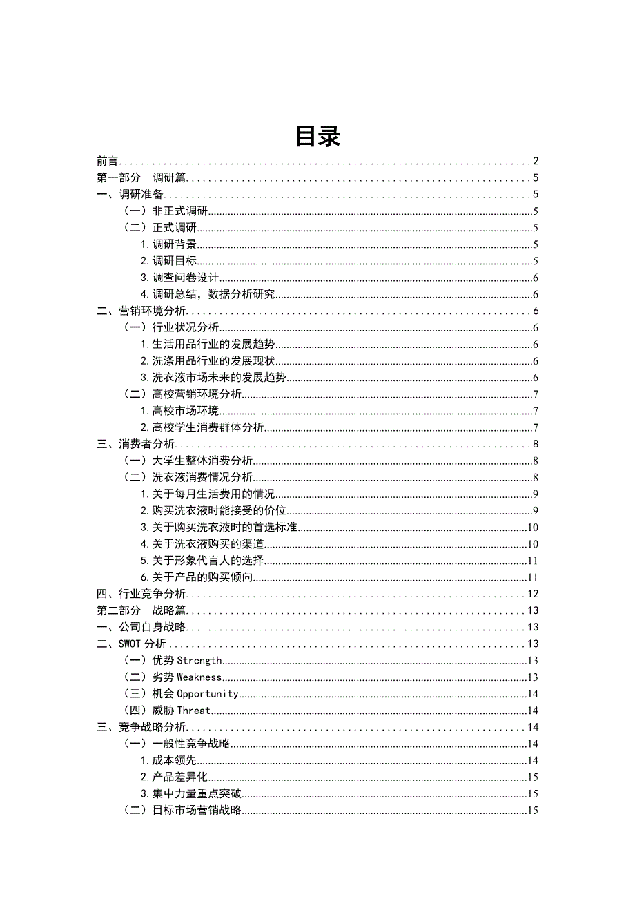 （营销策划）莞用洗衣液策划书_第1页