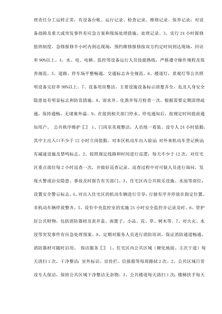 （售后服务）石家庄市普通住宅区物业管理服务等级指导标准doc12(1)_第2页