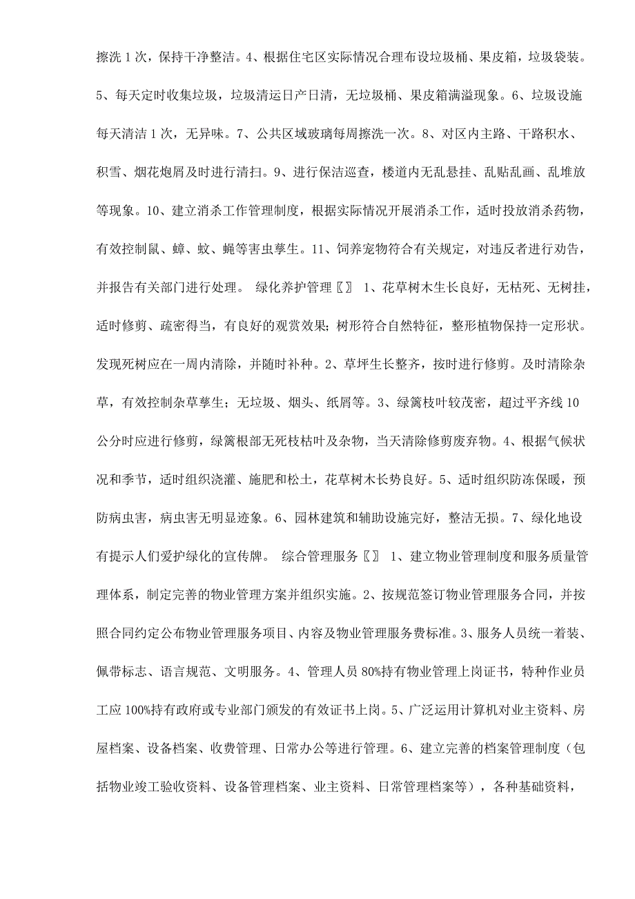 （售后服务）石家庄市普通住宅区物业管理服务等级指导标准doc12(1)_第3页