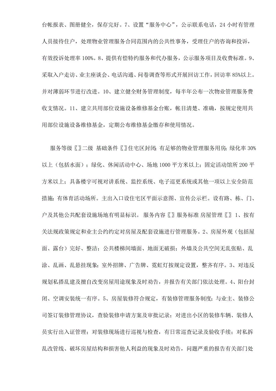 （售后服务）石家庄市普通住宅区物业管理服务等级指导标准doc12(1)_第4页