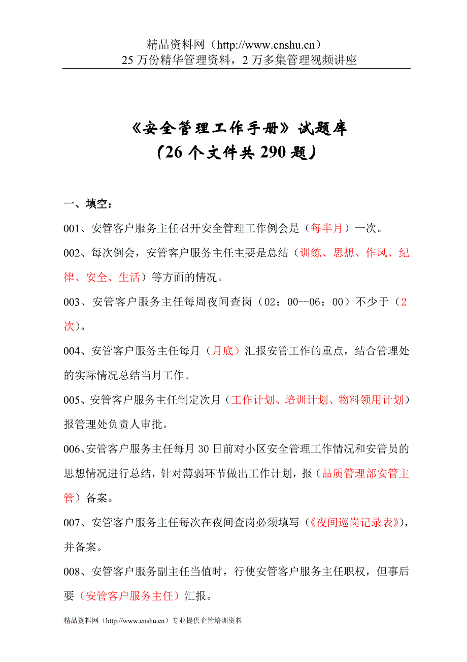 （企业管理手册）安全管理工作手册试题库_第1页