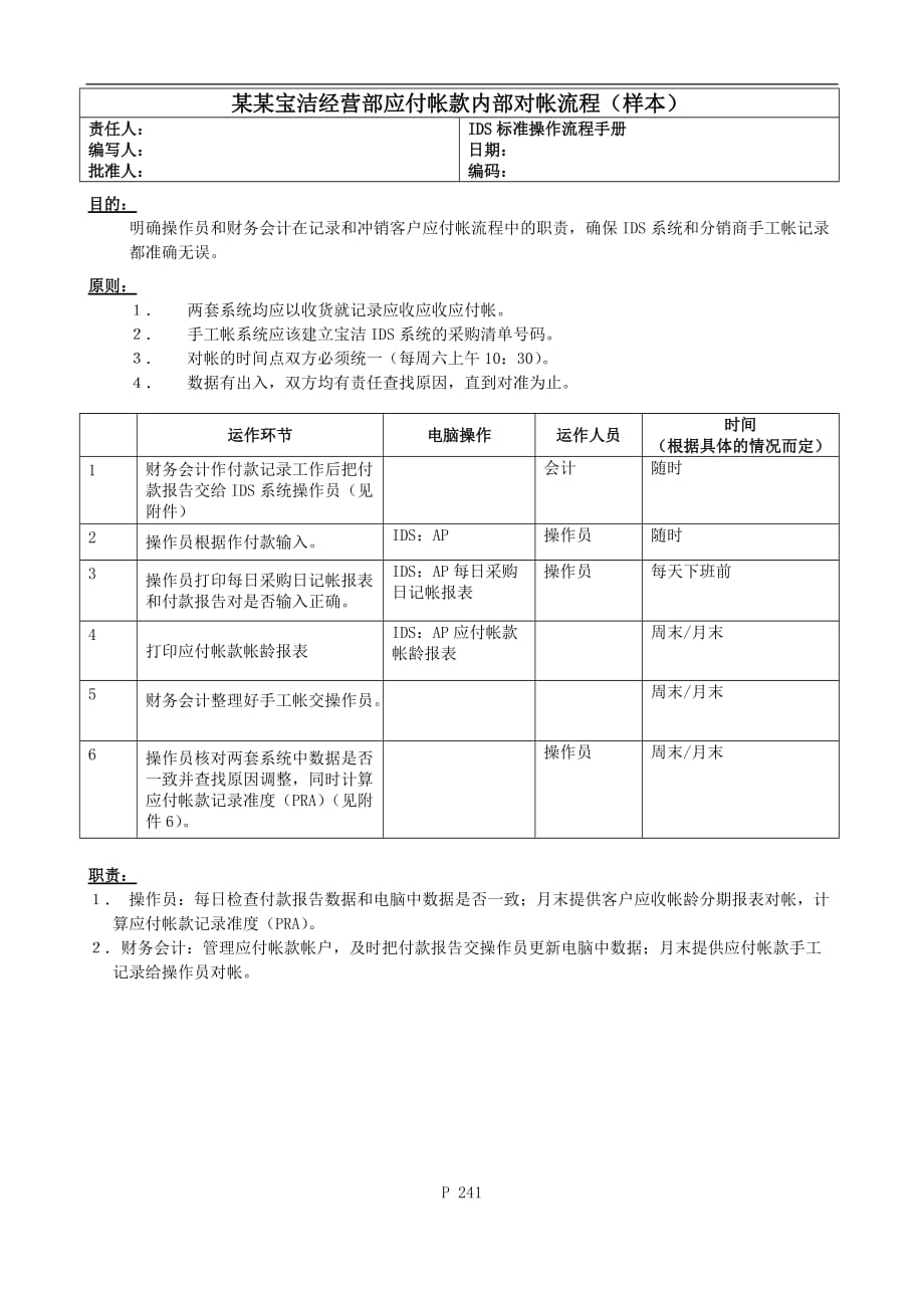 （流程管理）财务会计某某宝洁经营部应付帐款内部对帐流程（样本）_第1页