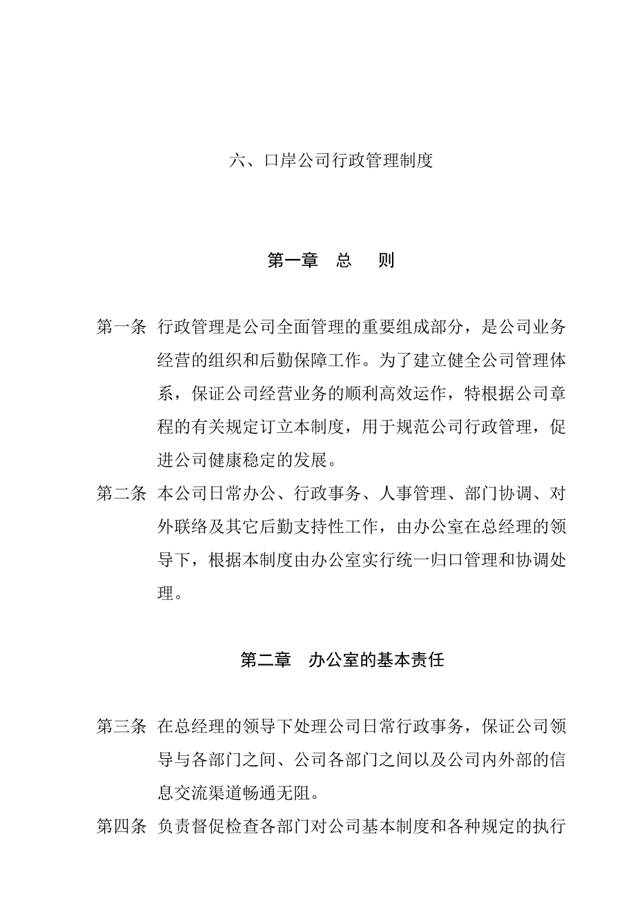 （人力资源套表）某公司行政管理制度(doc 20页)_第1页