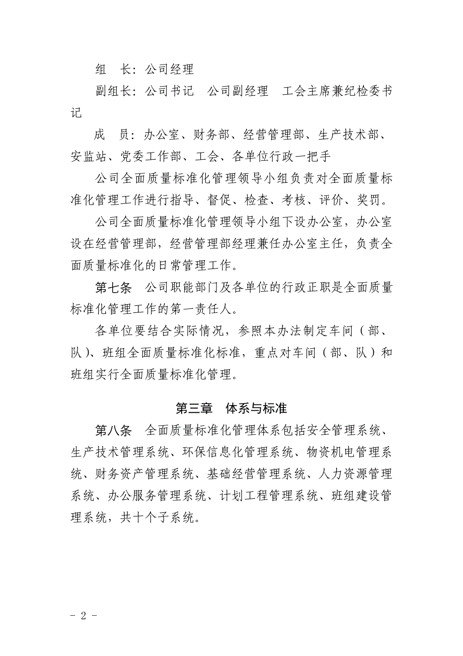 （管理制度）公司全面质量标准化管理实施办法_第2页