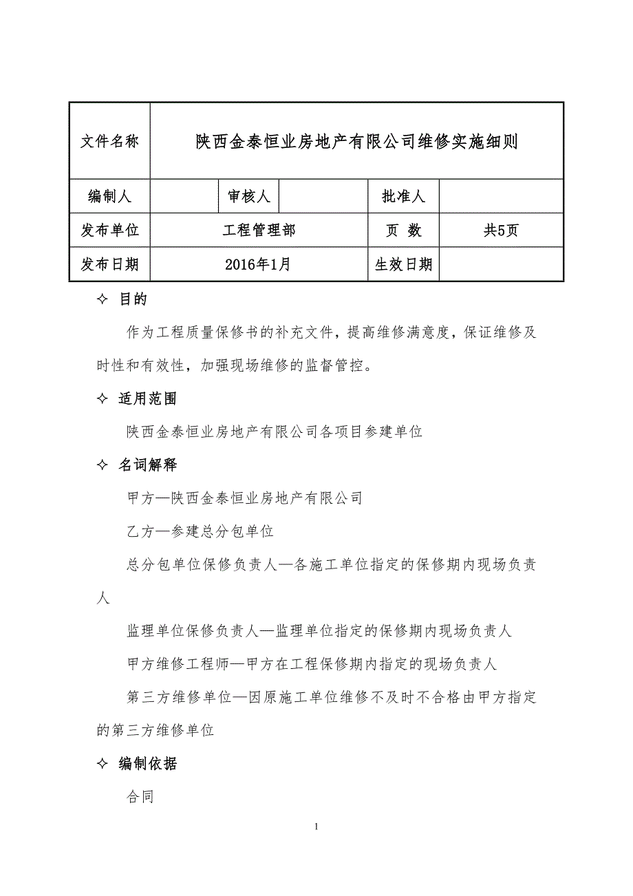 （管理制度）工程维修管理制度_第3页