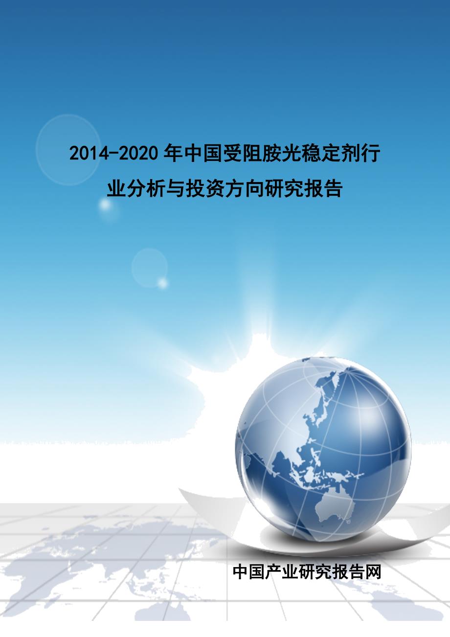 （行业分析）XXXX-2020年中国受阻胺光稳定剂行业分析与投资方向研究_第1页