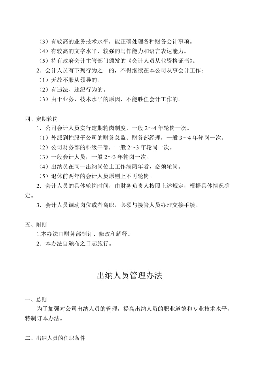 （人力资源套表）会计人员与出纳人员管理制度(doc 7页)_第2页