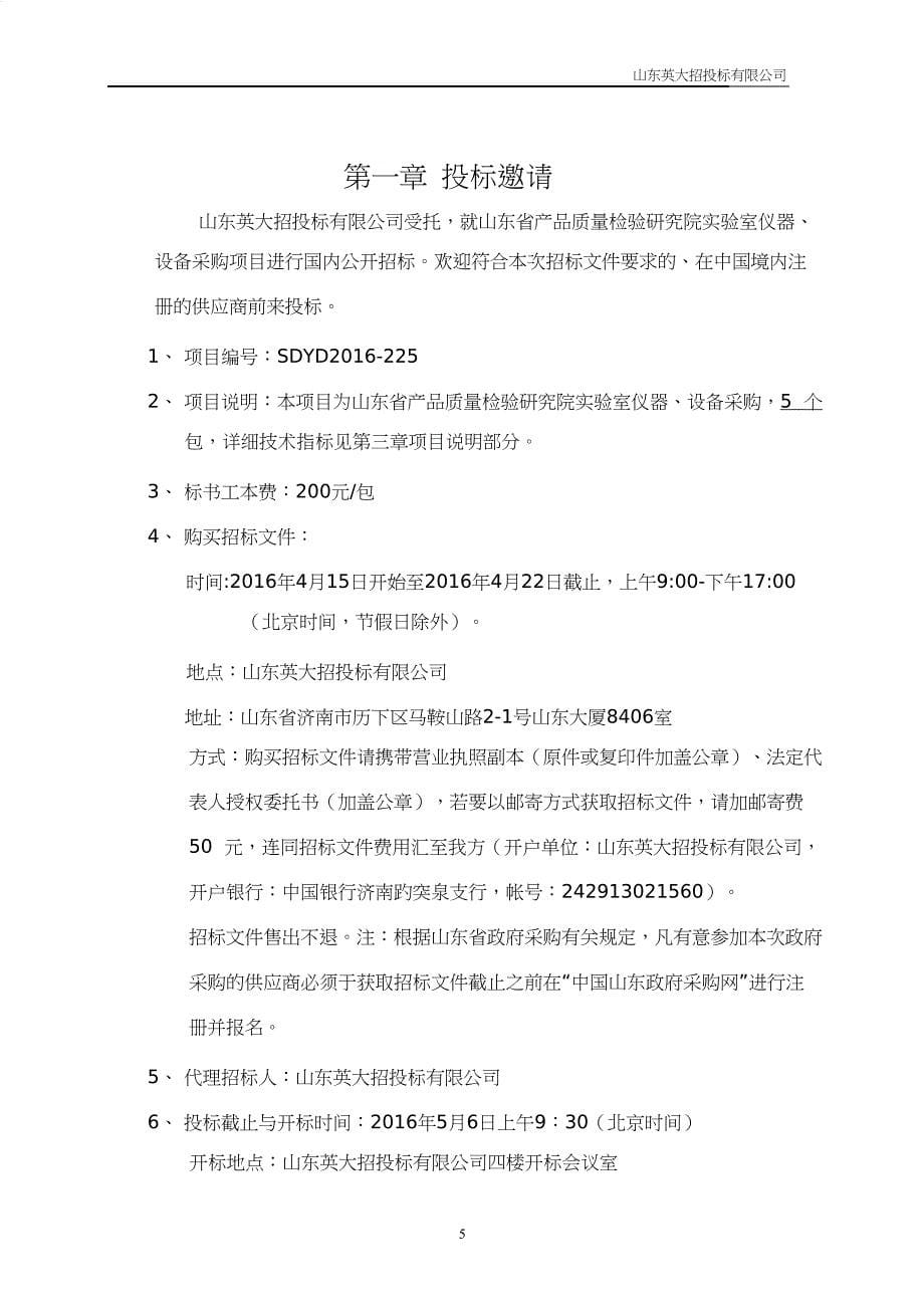 （招标投标）山东省产品质量检验研究院实验室仪器、设备采购招标文件_第5页