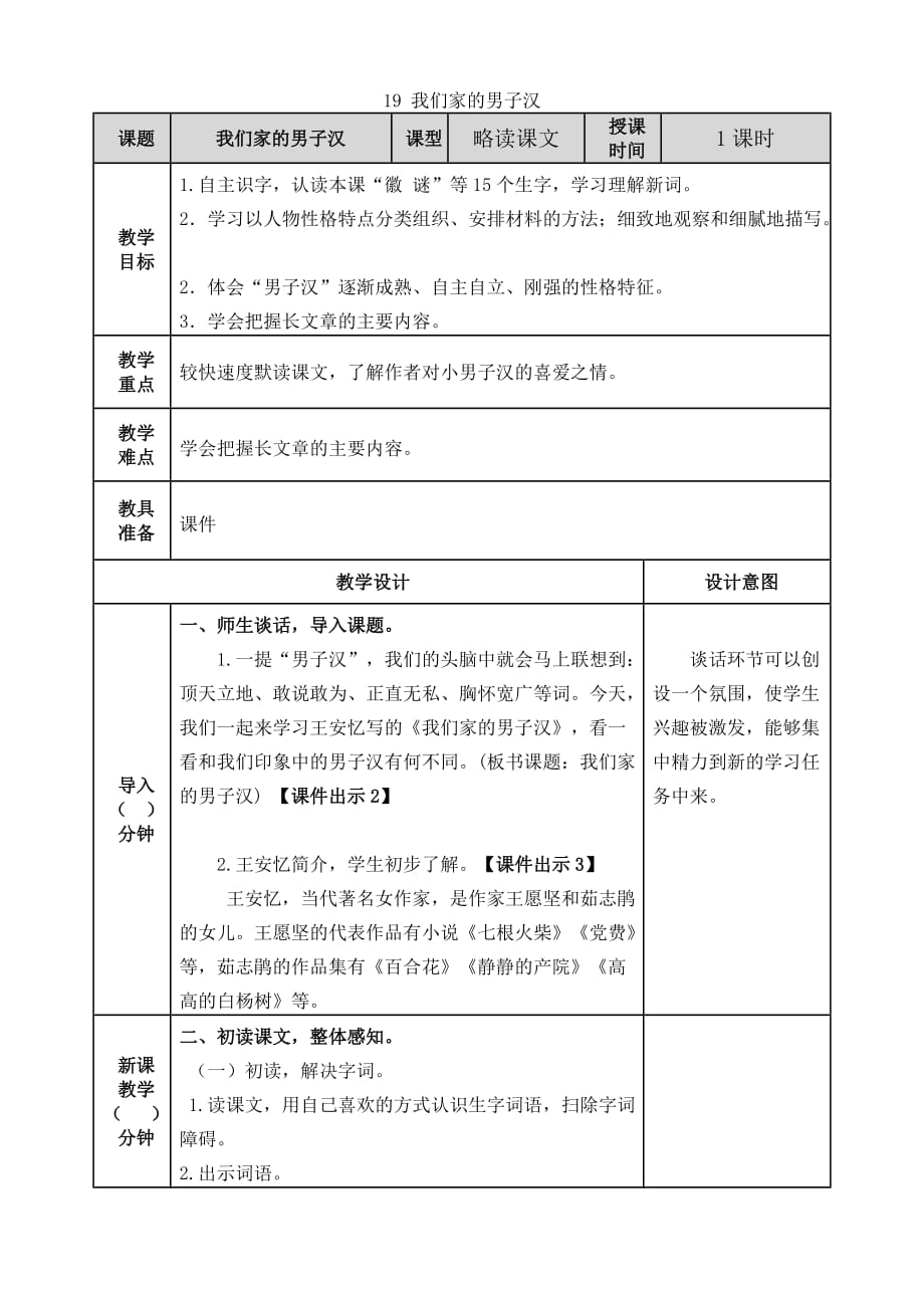 人教部编版四年级下册四下--19 我们家的男子汉教案_第1页