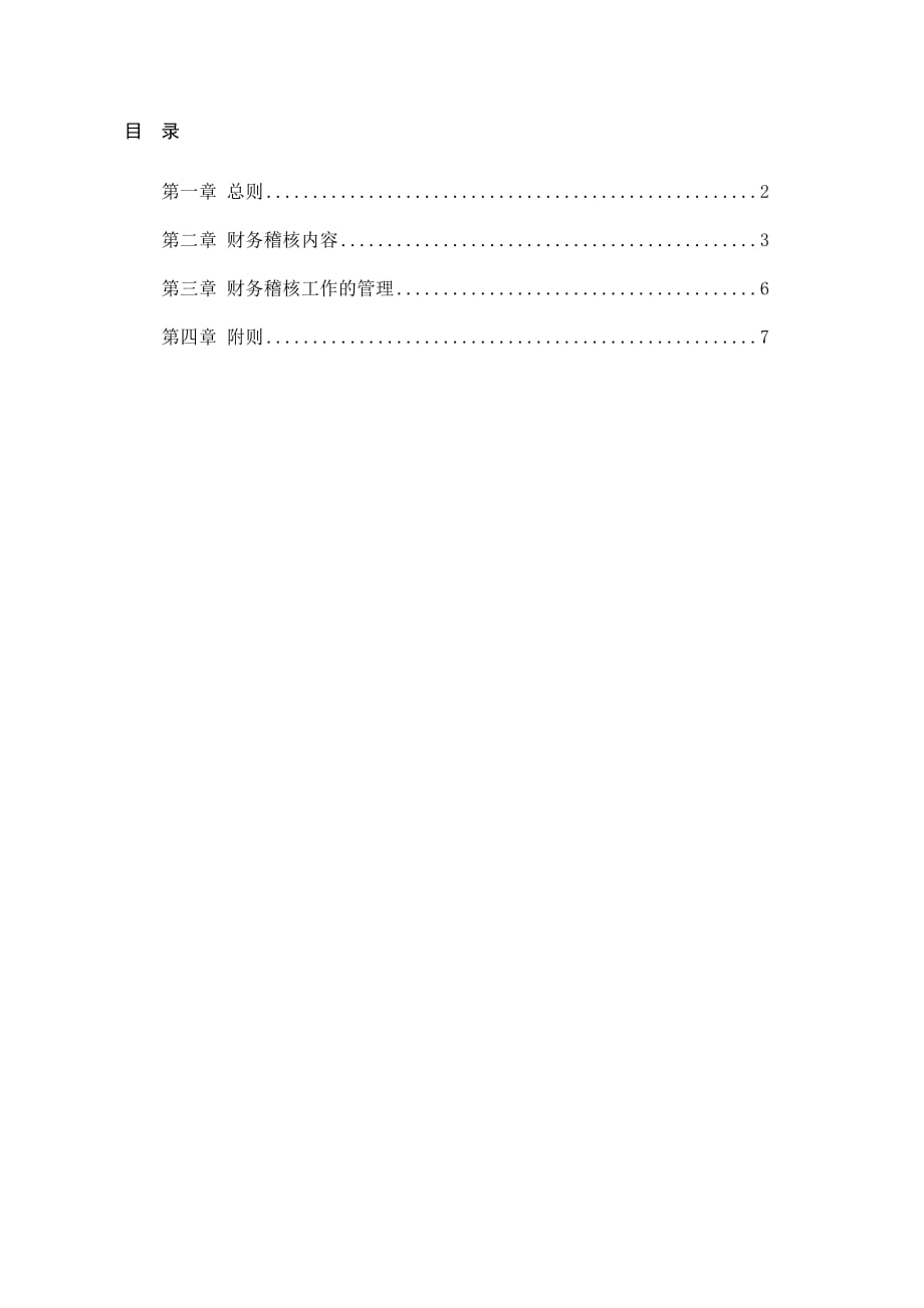 （发展战略）中国滦河国际投资控股发展公司财务稽核管理办法_第2页