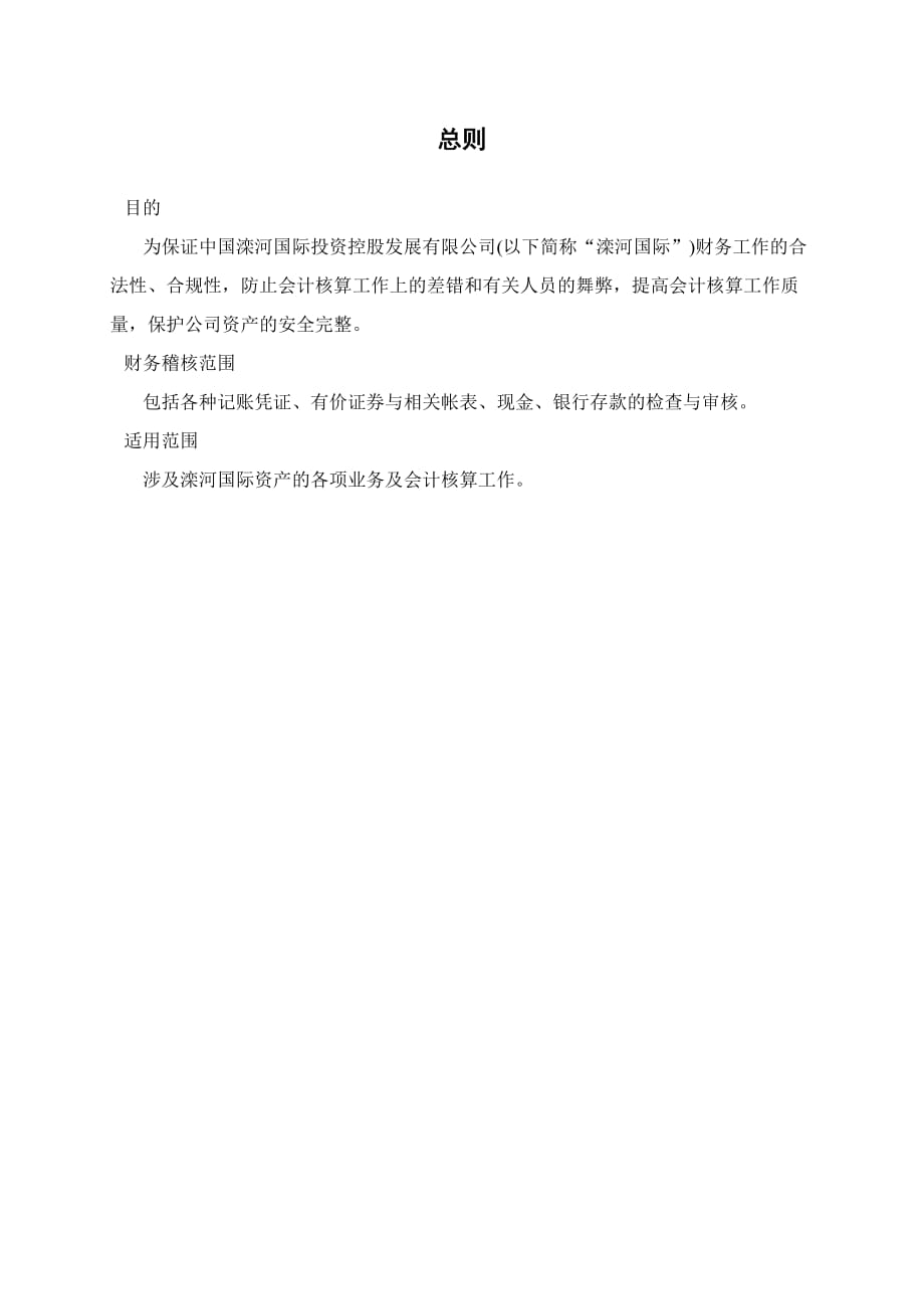 （发展战略）中国滦河国际投资控股发展公司财务稽核管理办法_第3页