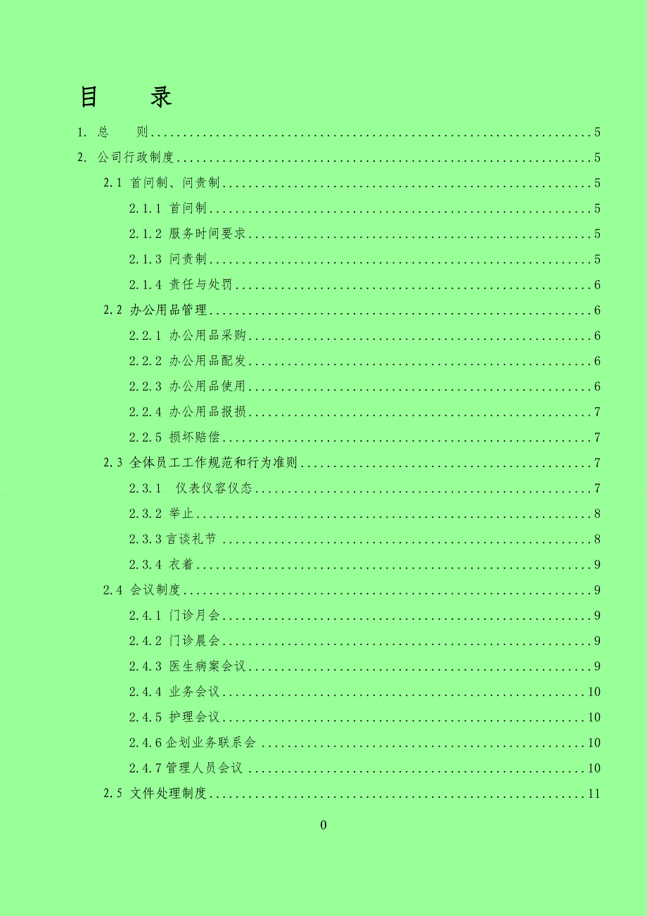 （人力资源套表）口腔门诊行政人事制度汇编(DOC 38页)_第1页