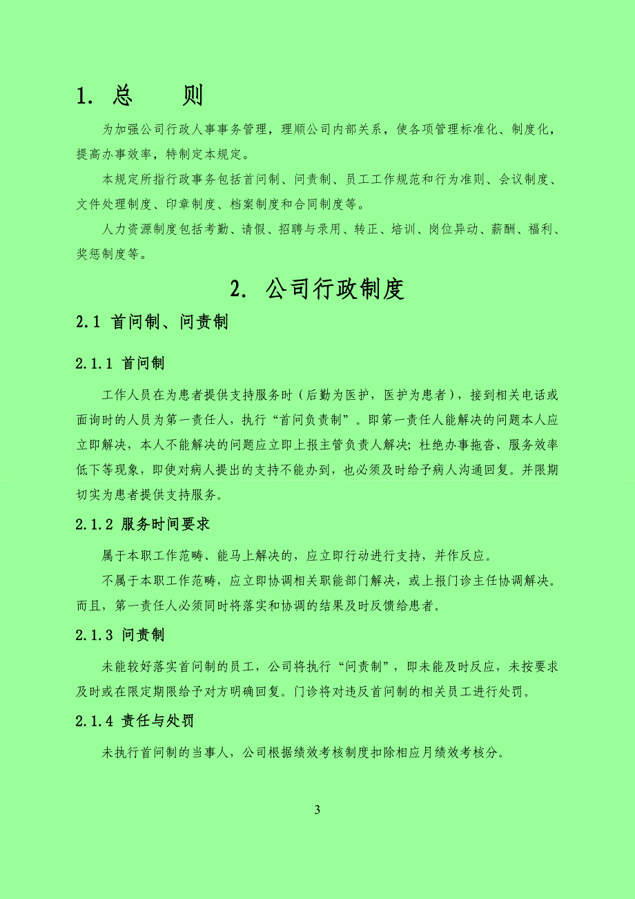 （人力资源套表）口腔门诊行政人事制度汇编(DOC 38页)_第4页