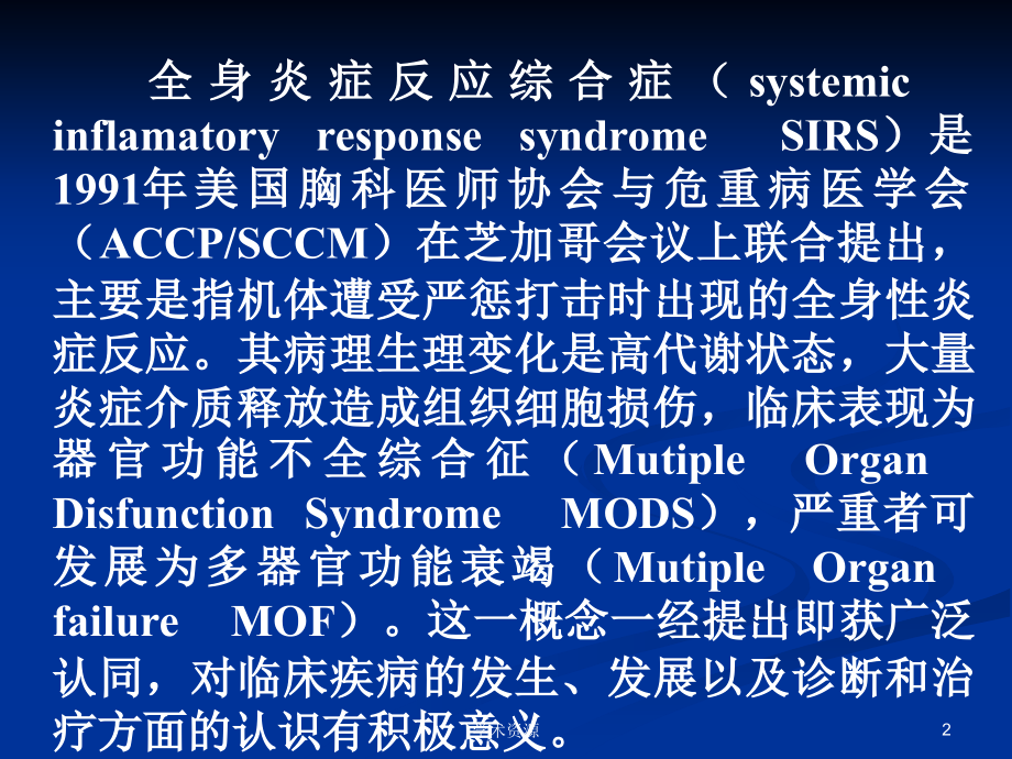 儿科SIRS和Sepsis的新概念和临床研究进展_第2页