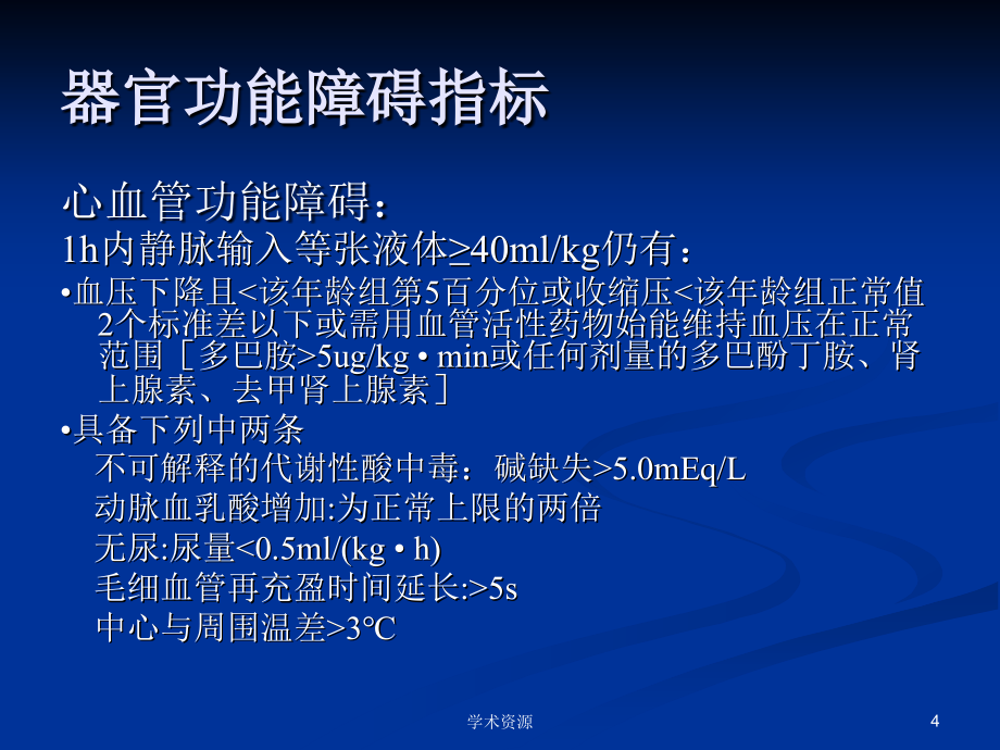 儿科SIRS和Sepsis的新概念和临床研究进展_第4页