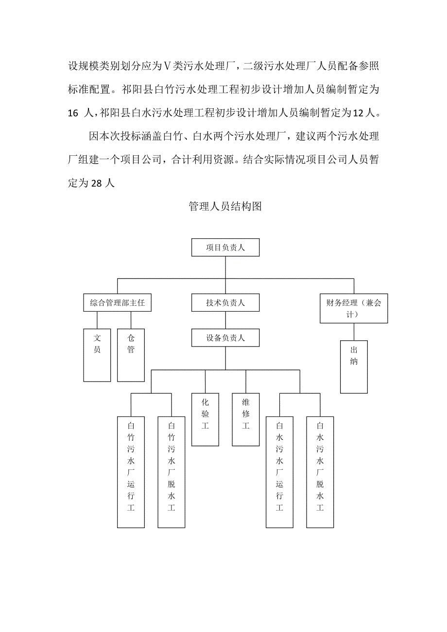 （运营管理）污水厂运营维护方案(1)_第5页