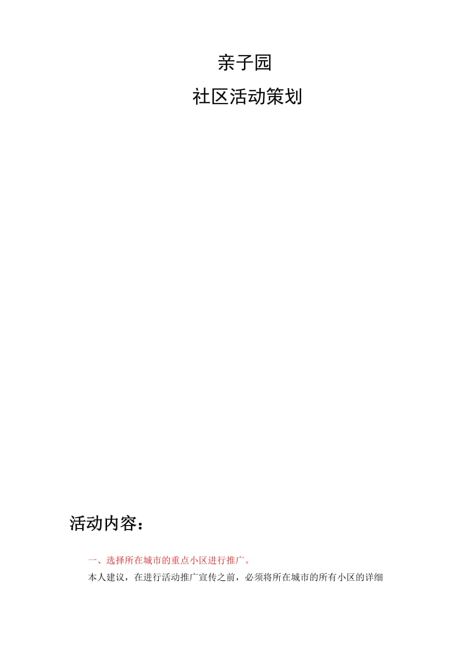 （营销策划）亲子园社区活动策划案_第1页