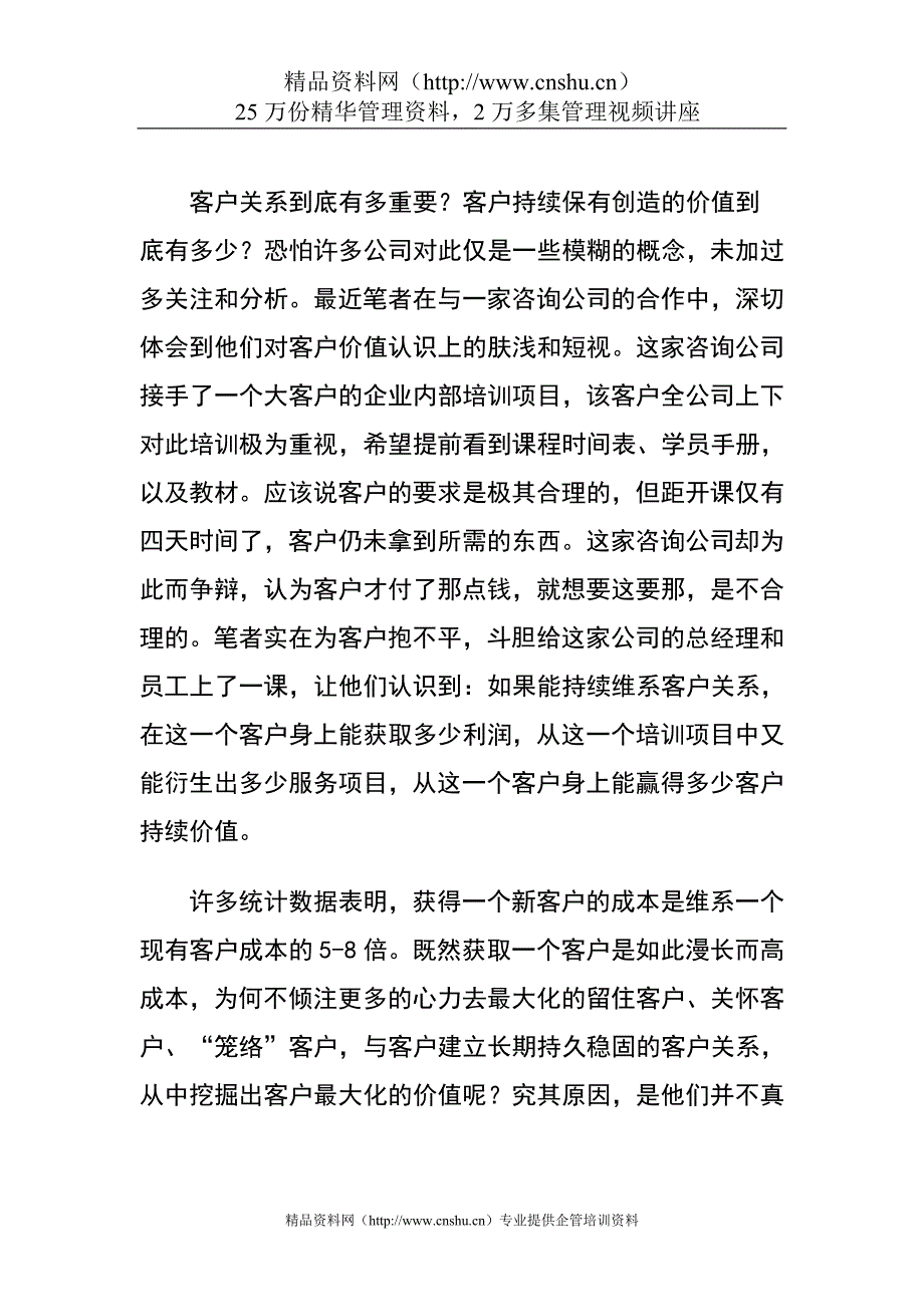 （价值管理）客户价值倍增的魅力法则（DOC18页）_第1页