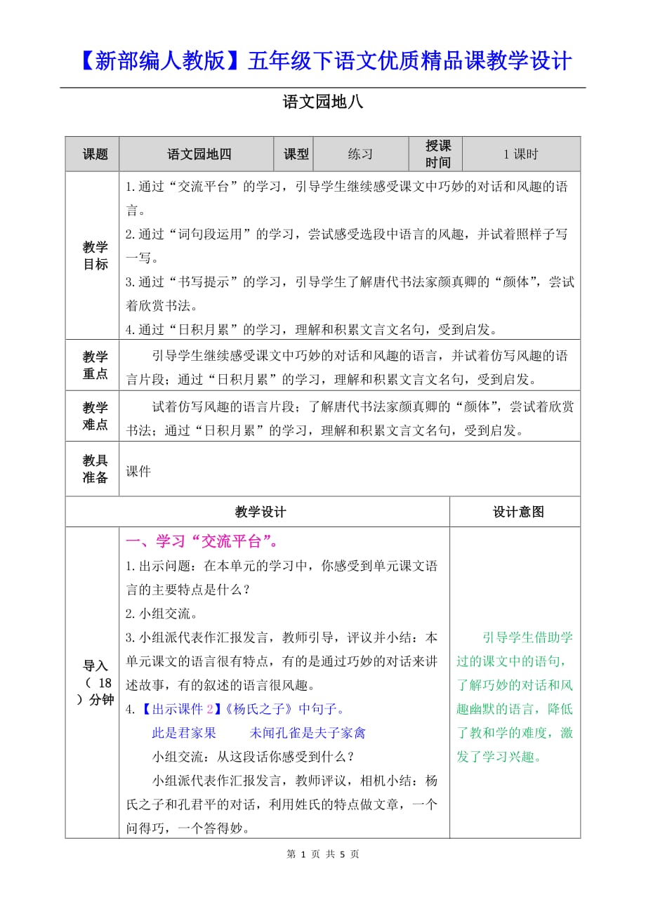 【新部编人教版】五年级下语文《语文园地 八》优质精品课教学设计_第1页