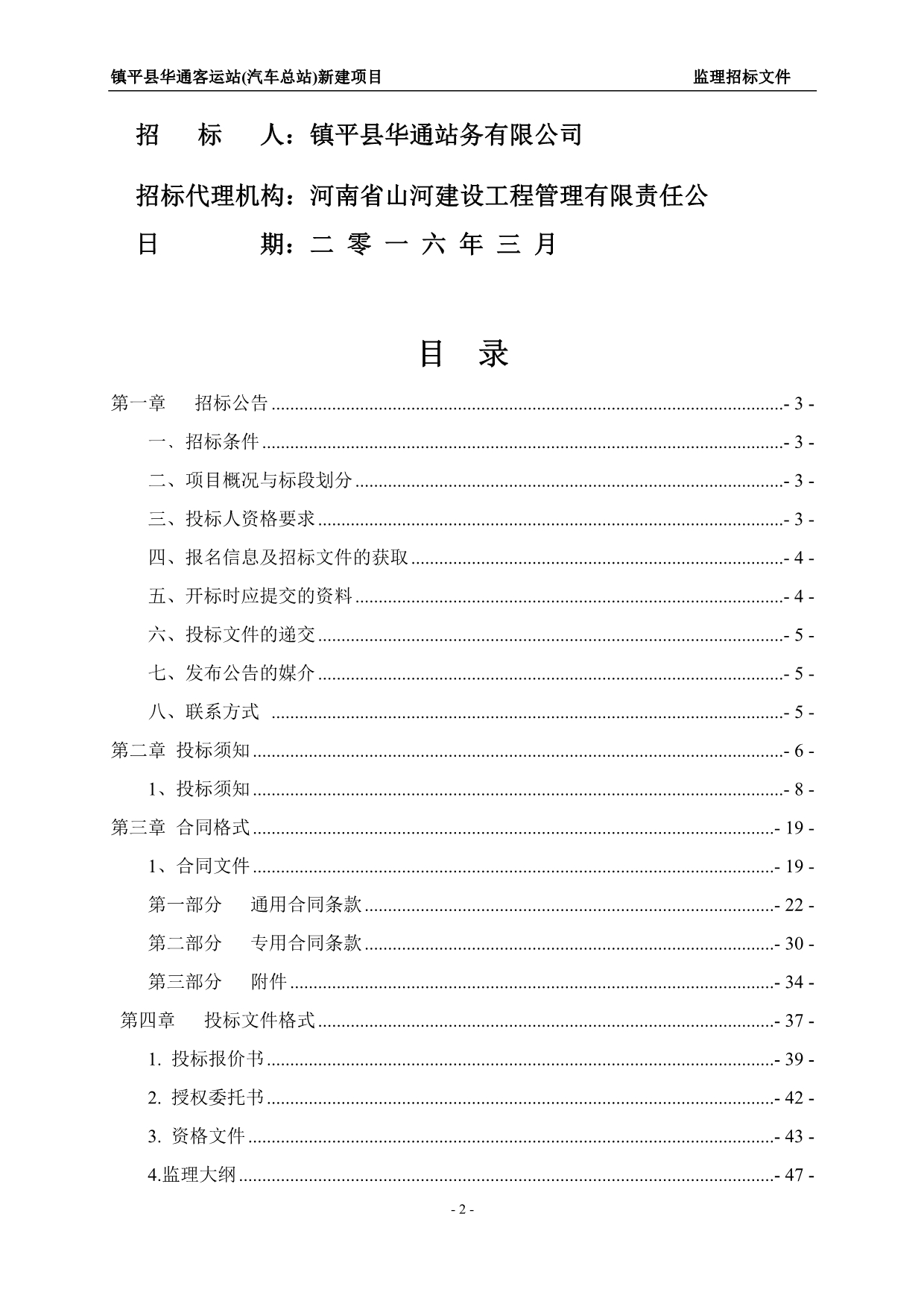 （招标投标）镇平县华通客运站(汽车总站)监理招标文件_第2页