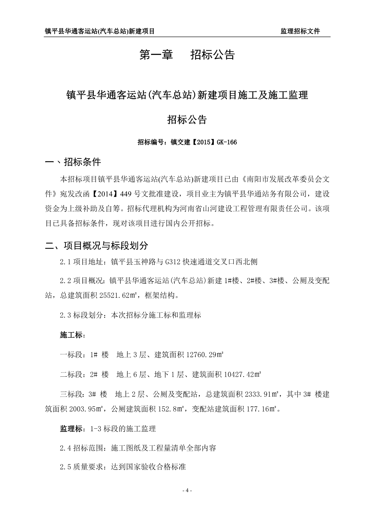 （招标投标）镇平县华通客运站(汽车总站)监理招标文件_第4页