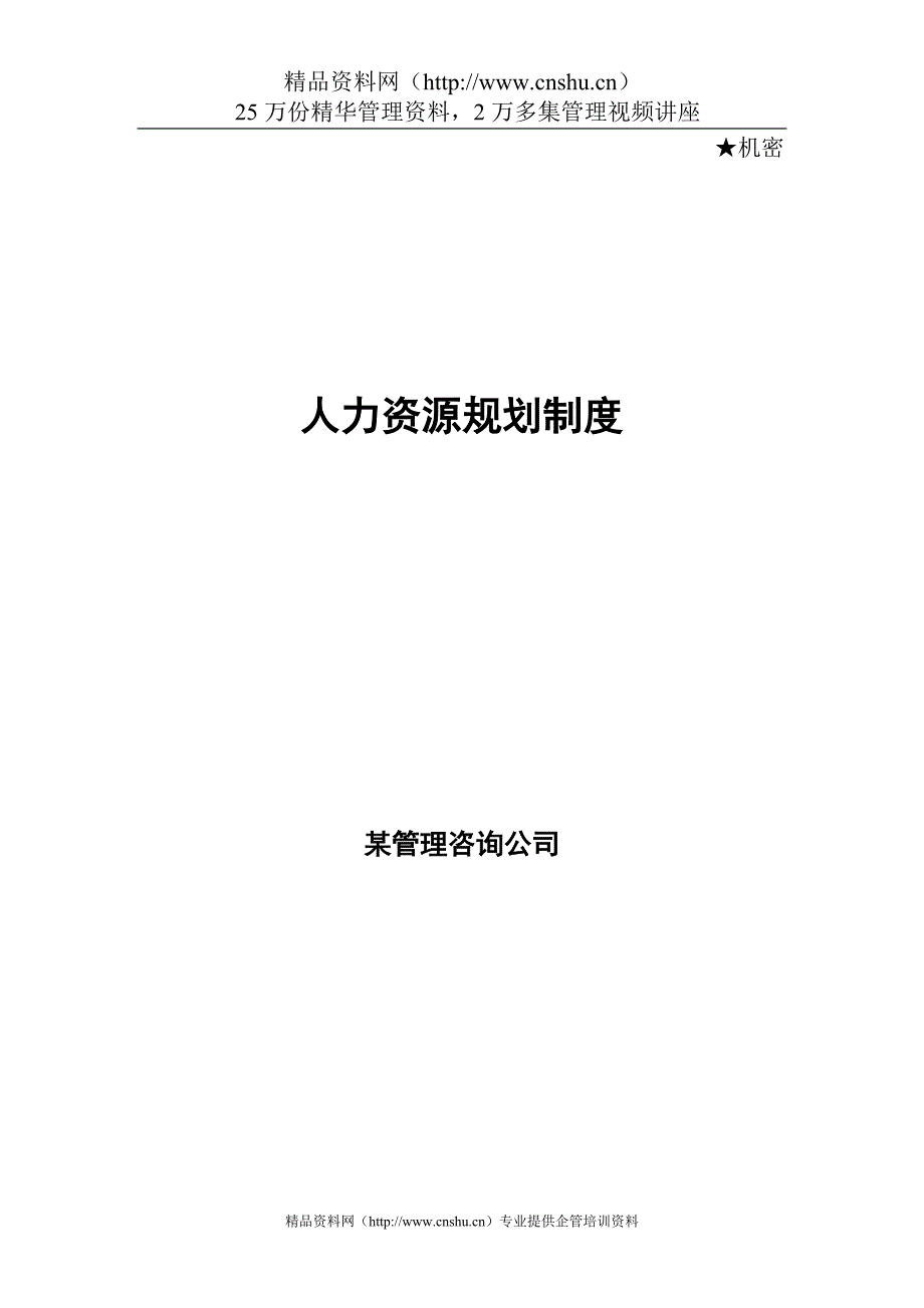 （企业管理咨询）某管理咨询公司人力资源规划制度DOC30页)_第1页