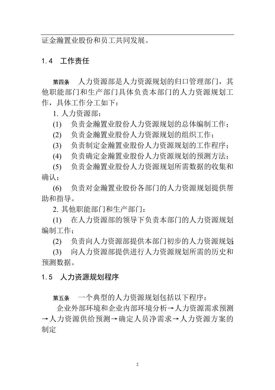 （企业管理咨询）某管理咨询公司人力资源规划制度DOC30页)_第5页