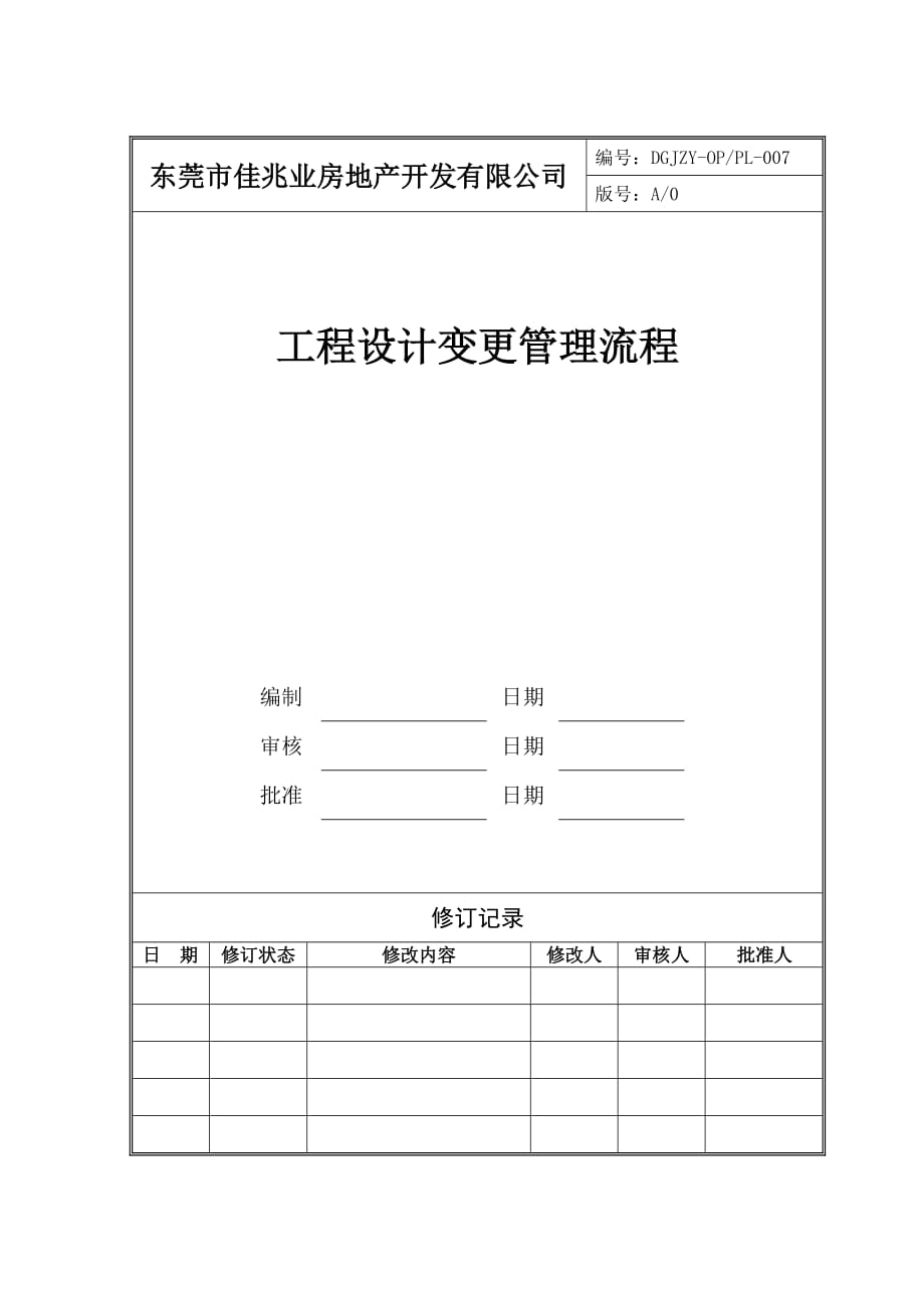 （流程管理）工程设计变更管理流程_第1页