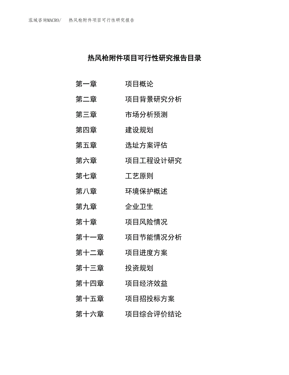 热风枪附件项目可行性研究报告建议书.docx_第3页