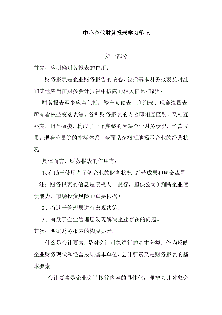 （财务报表管理）中小企业财务报表学习笔记_第1页