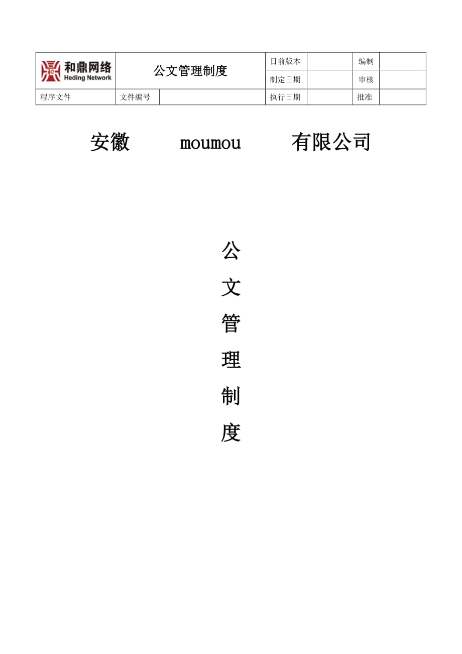 （管理制度）公文管理制度1_第1页