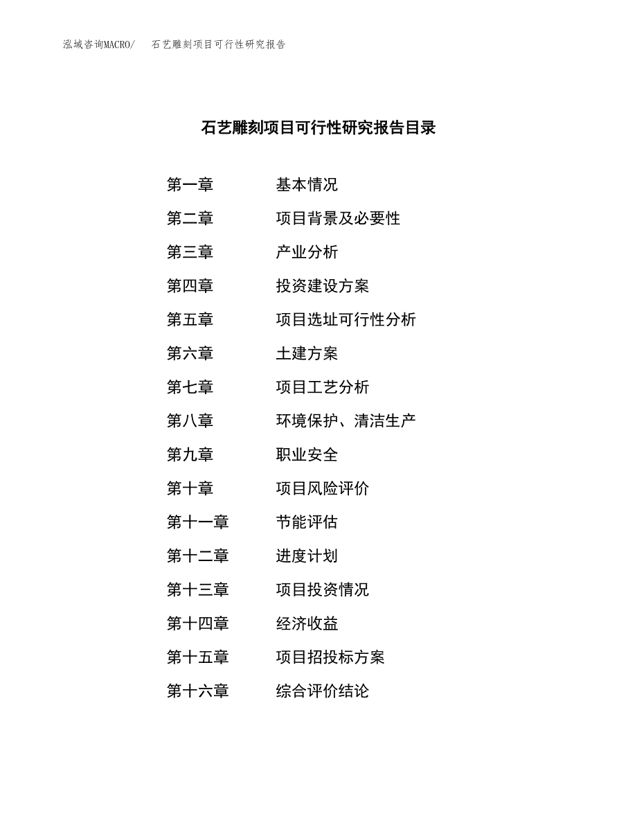 石艺雕刻项目可行性研究报告建议书.docx_第3页