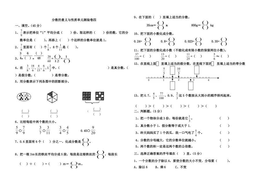 五年级下册数学单元测试分数的意义与性质人教新课标年_第1页