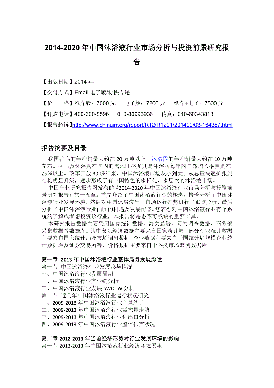 （年度报告）年中国沐浴液行业市场分析与投资前景研究报告_第4页