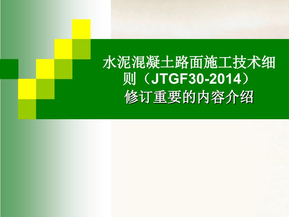 水泥混凝土路面施工技术细则（JTGF30-2014）修订重要的内容介绍_第1页