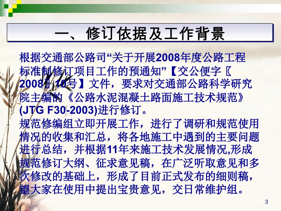 水泥混凝土路面施工技术细则（JTGF30-2014）修订重要的内容介绍_第3页