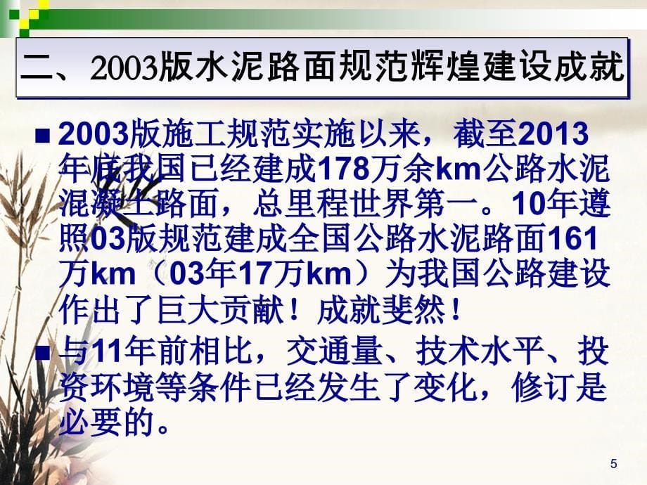 水泥混凝土路面施工技术细则（JTGF30-2014）修订重要的内容介绍_第5页