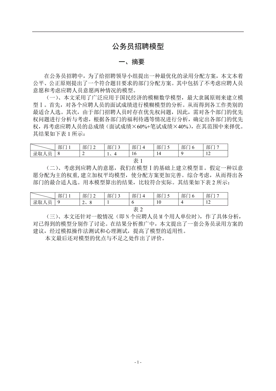 （招聘面试）公务员招聘模型(doc 10页)_第1页