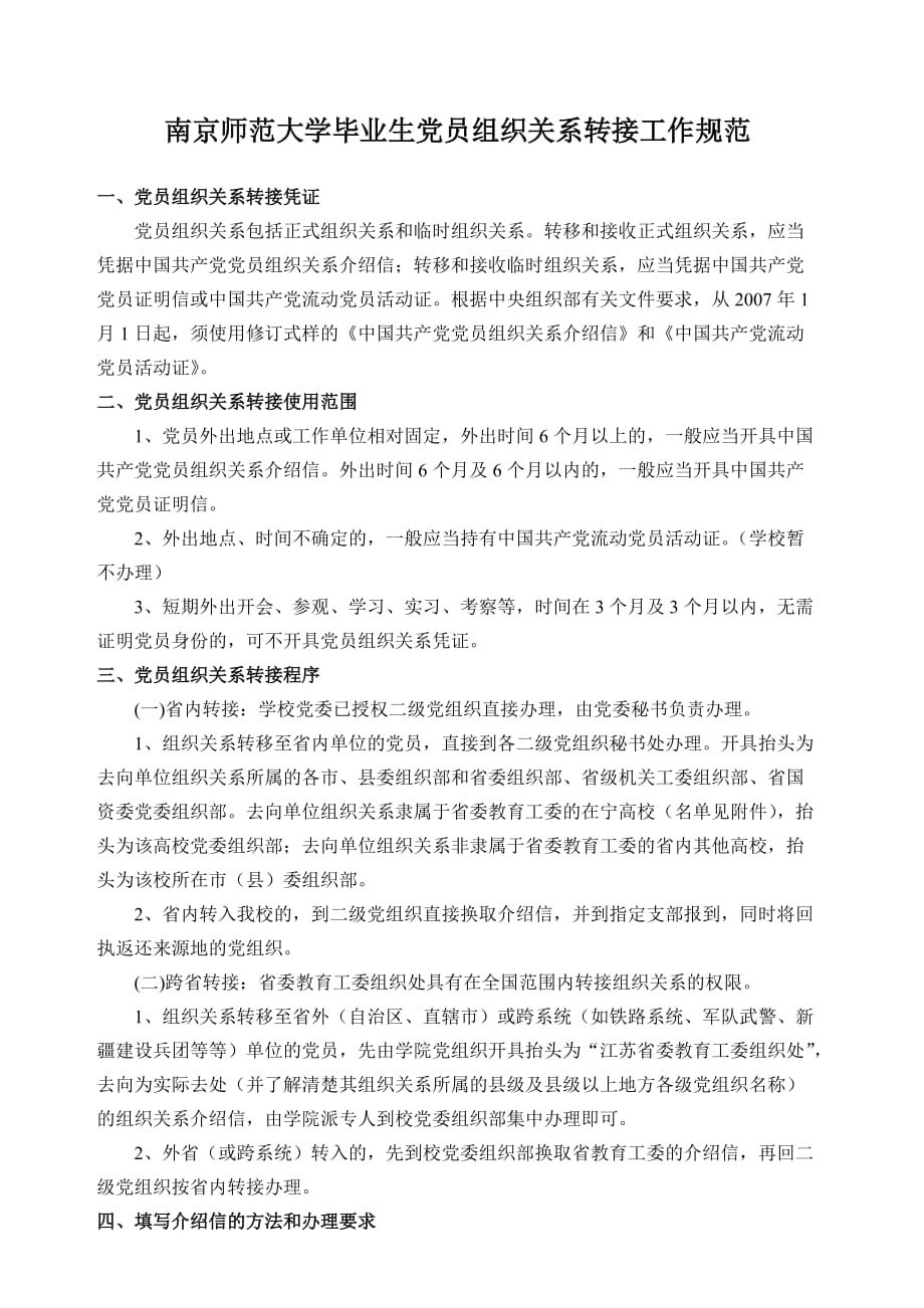 （工作规范）南京师范大学毕业生党员组织关系转接工作规范_第1页