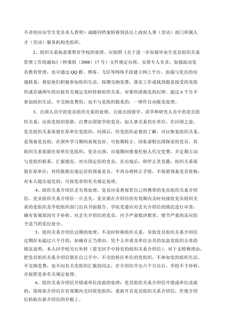 （工作规范）南京师范大学毕业生党员组织关系转接工作规范_第3页