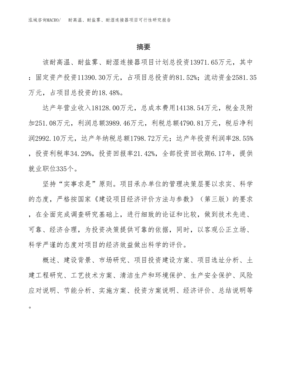 耐高温、耐盐雾、耐湿连接器项目可行性研究报告建议书.docx_第2页