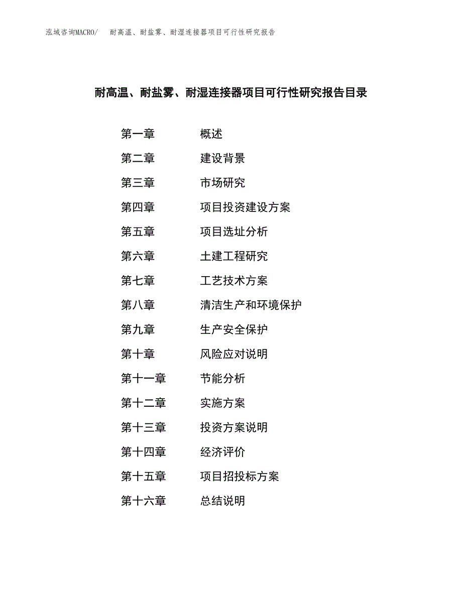 耐高温、耐盐雾、耐湿连接器项目可行性研究报告建议书.docx_第3页