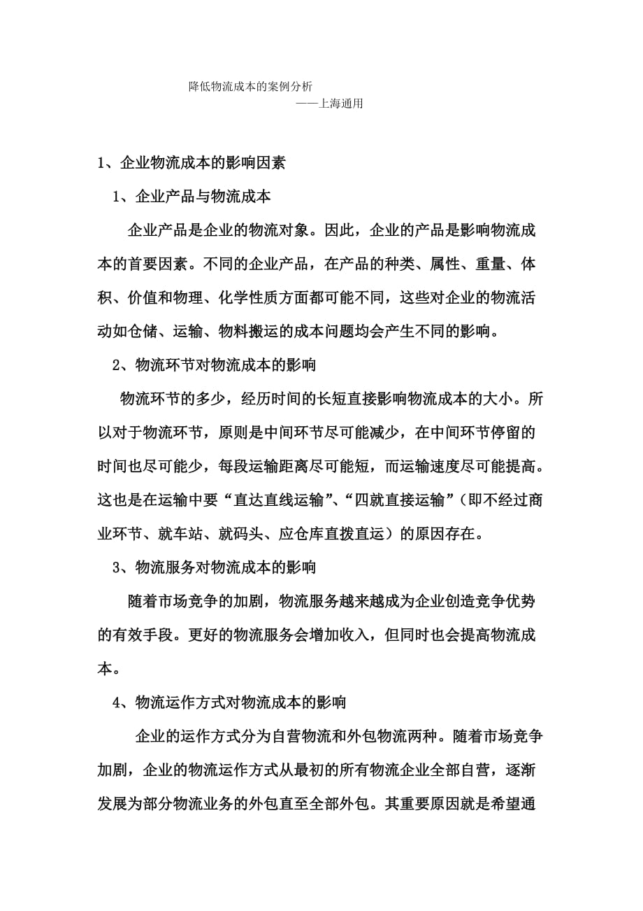 （企业管理案例）09物流2班—第二组—上海通用公司案例分析_第1页