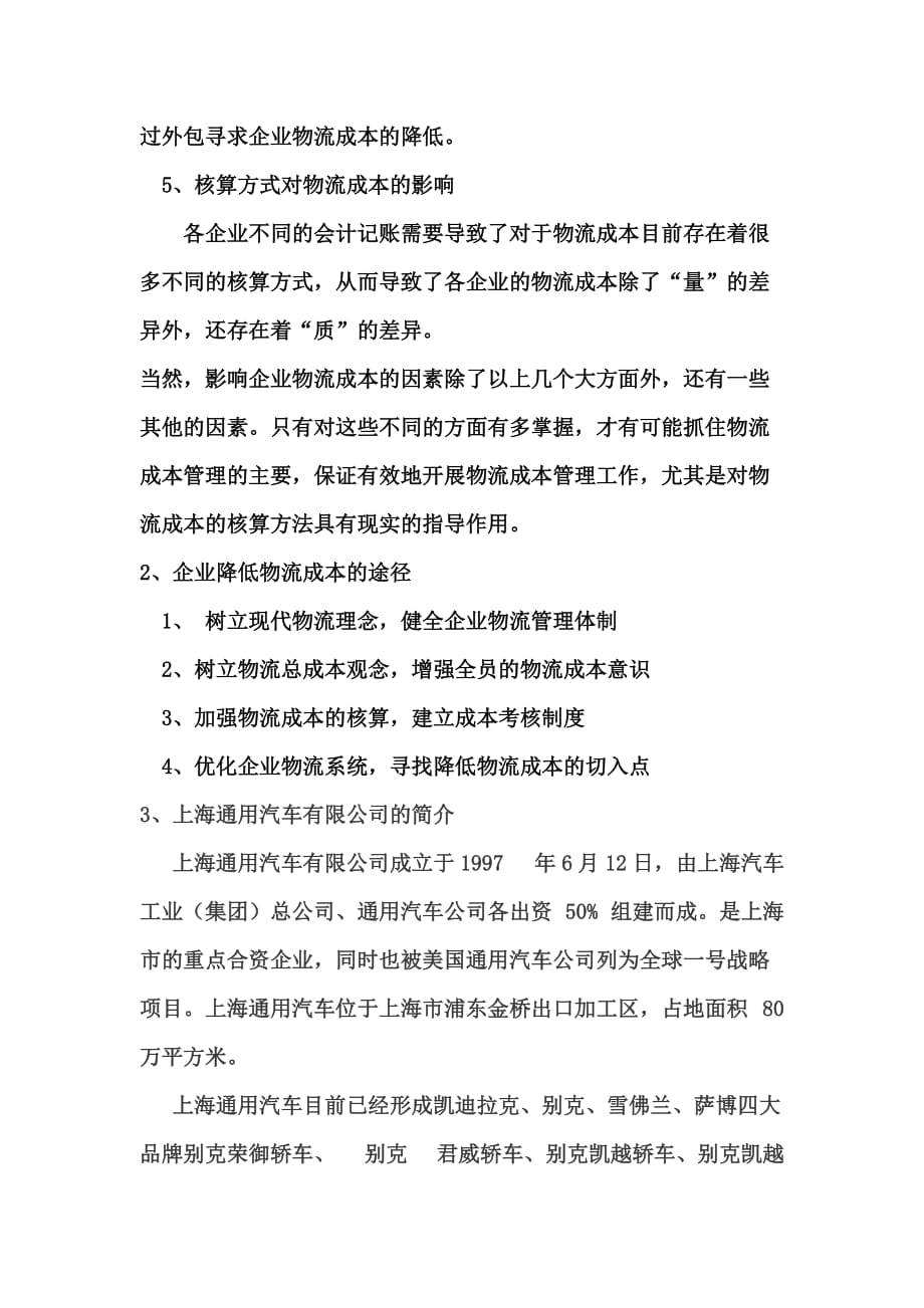 （企业管理案例）09物流2班—第二组—上海通用公司案例分析_第2页