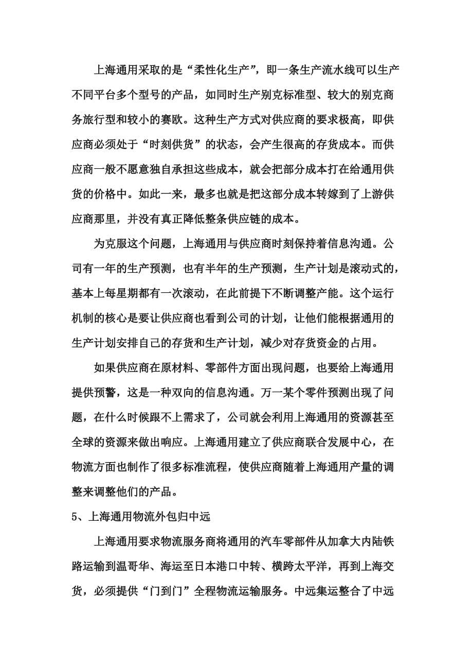 （企业管理案例）09物流2班—第二组—上海通用公司案例分析_第5页
